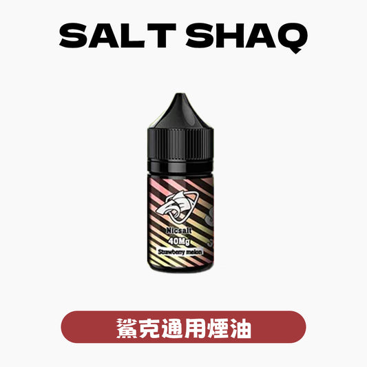 SALTSHAQ 鯊克瓶裝油